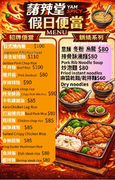 藷辣堂假日菜單