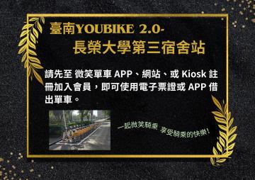 臺南YouBike 2.0-長榮大學第三宿舍站