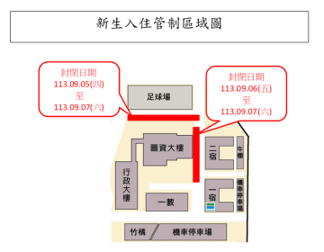 113學年度新生入住停車格暫停開放