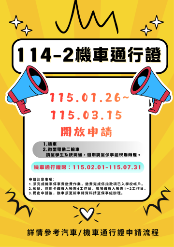 機車通行申請公告