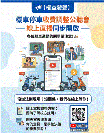 機車停車收費調整公聽會：線上直播同步開啟！