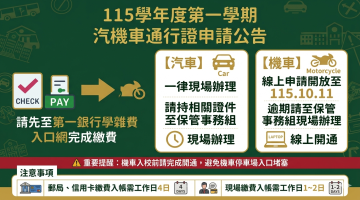 115學年度第一學期 汽機車通行證申請