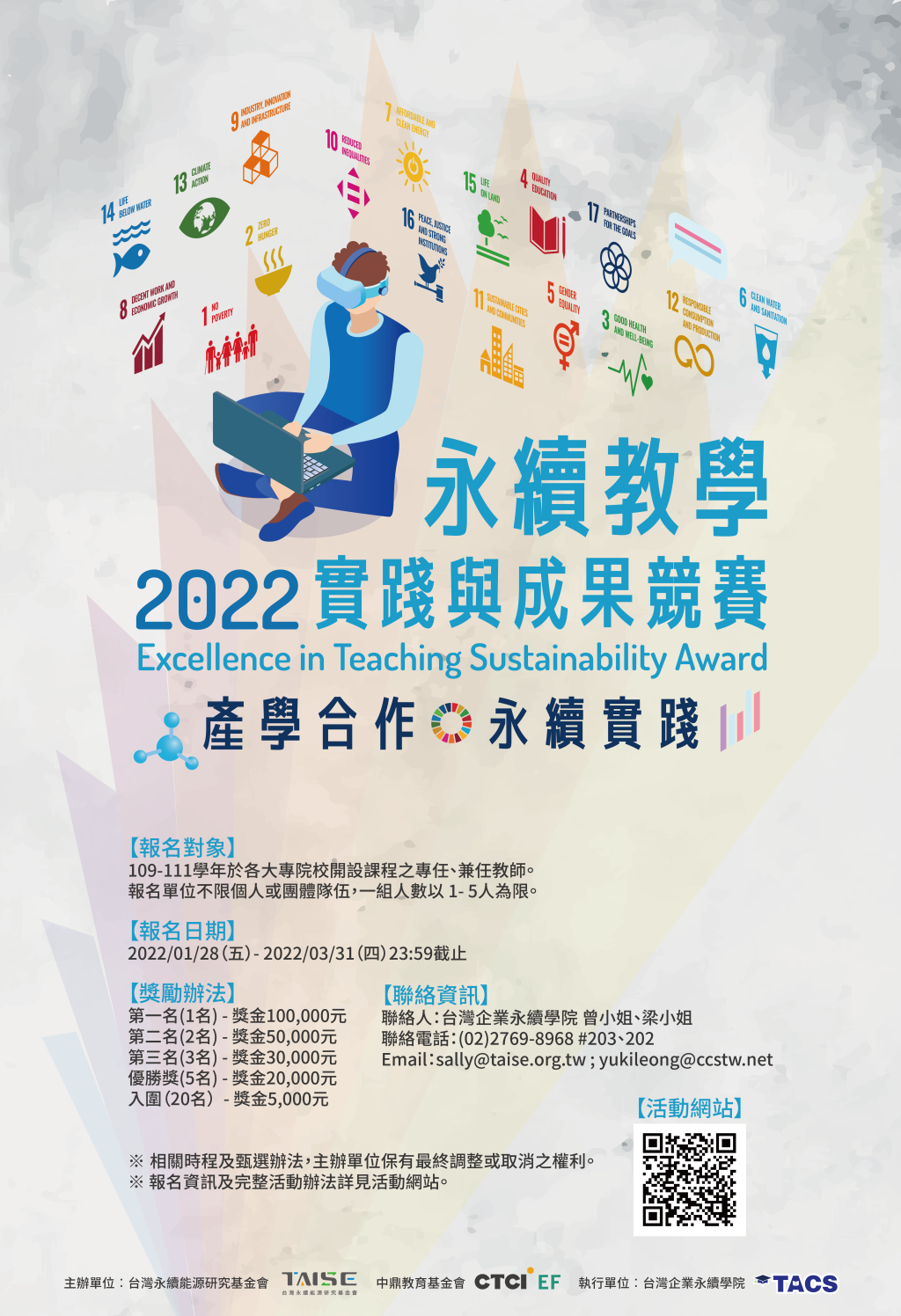2022 永續教學實踐與成果競賽活動（至3/31）