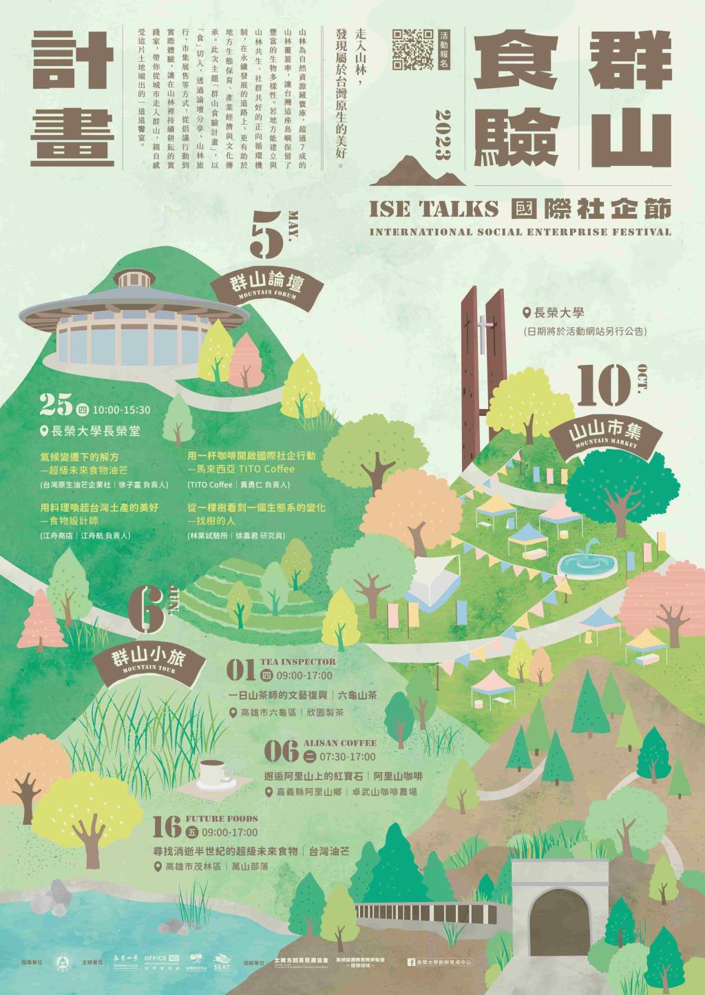 2023 ISE Talks 國際社企節《群山食驗計畫》🏕   -走入山林，發現屬於台灣原生的美好-