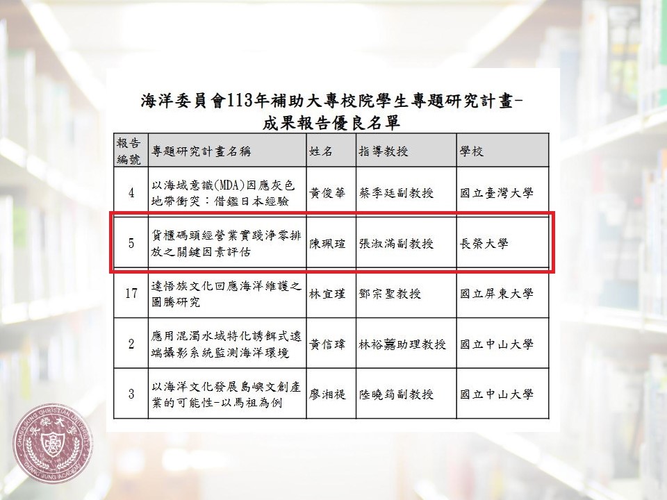 長榮大學航管系再獲殊榮！淨零排放研究脫穎而出 榮獲「海洋委員會優良成果報告獎」