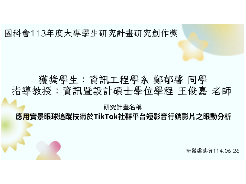 資訊工程學系鄭郁馨同學榮獲大專生創作獎 展現本校學術實力