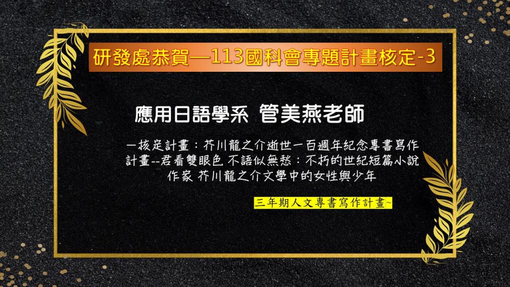 【恭賀】本校113年國科會專題研究計畫核定名單