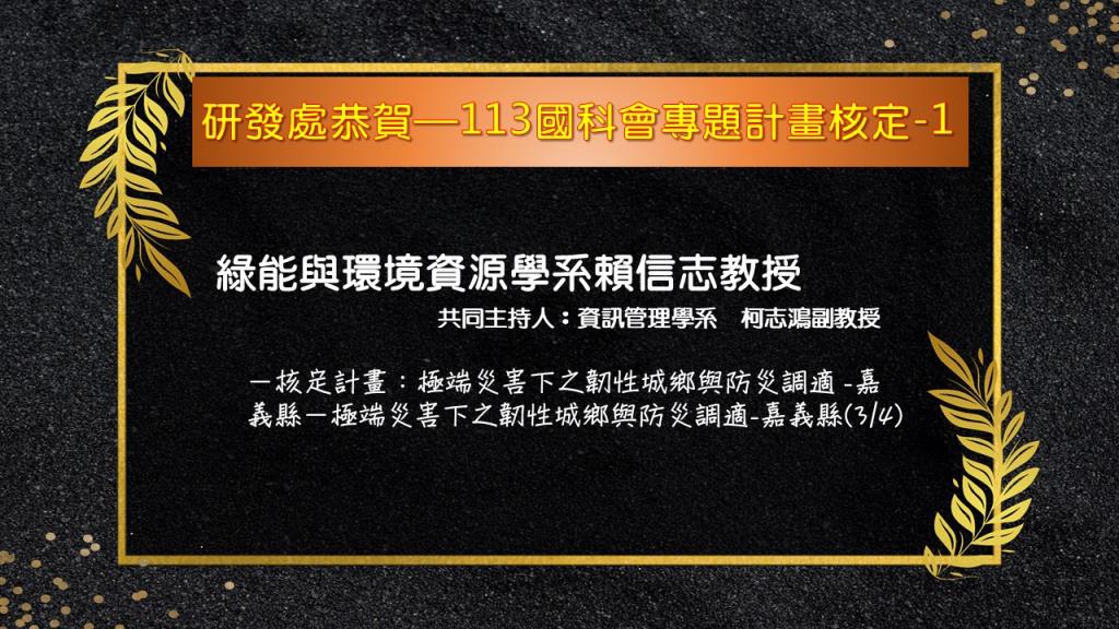 【恭賀】本校113年國科會專題研究計畫核定名單