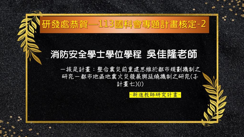 【恭賀】本校113年國科會專題研究計畫核定名單