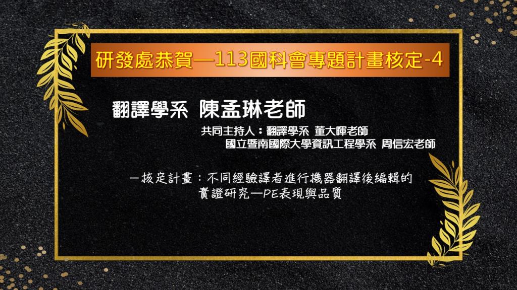 【恭賀】本校113年國科會專題研究計畫核定名單