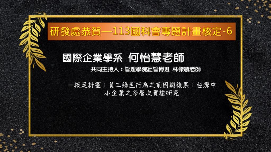 【恭賀】本校113年國科會專題研究計畫核定名單