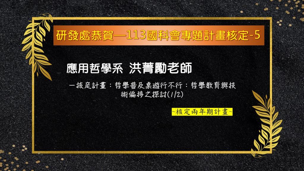 【恭賀】本校113年國科會專題研究計畫核定名單