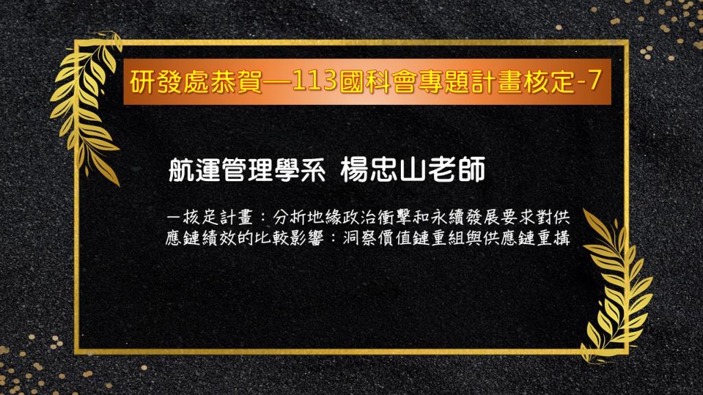 【恭賀】本校113年國科會專題研究計畫核定名單