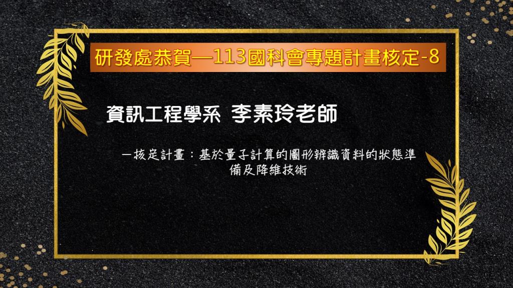 【恭賀】本校113年國科會專題研究計畫核定名單