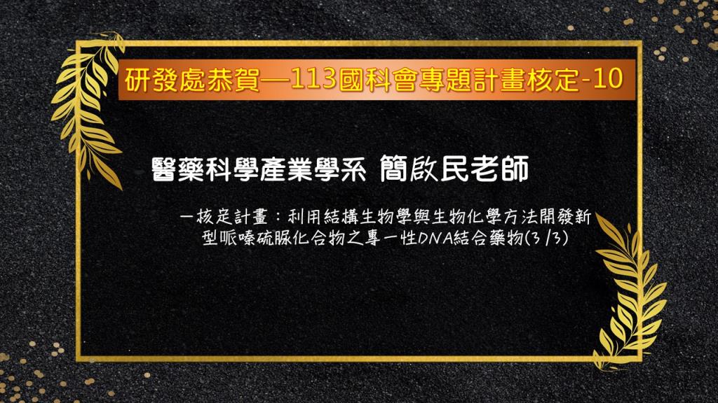 【恭賀】本校113年國科會專題研究計畫核定名單