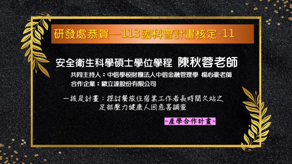 【恭賀】本校113年國科會專題研究計畫核定名單