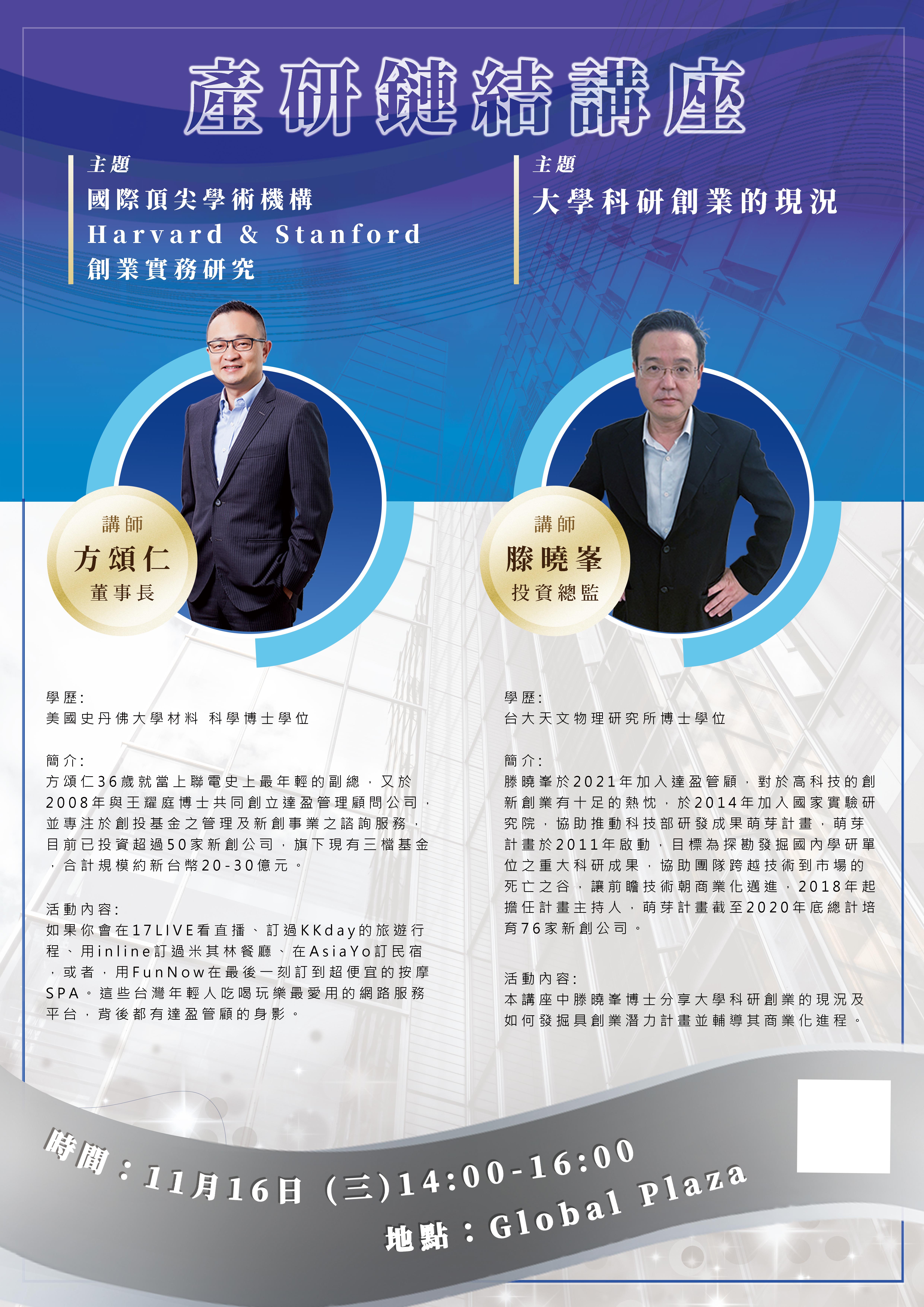 產研鏈結講座】【11/16(三)14-16時-【國際頂尖學術機構Harvard & Stanford  創業實務研究】、【大學科研創業的現況】講座-長榮大學產創總中心-產學服務業務