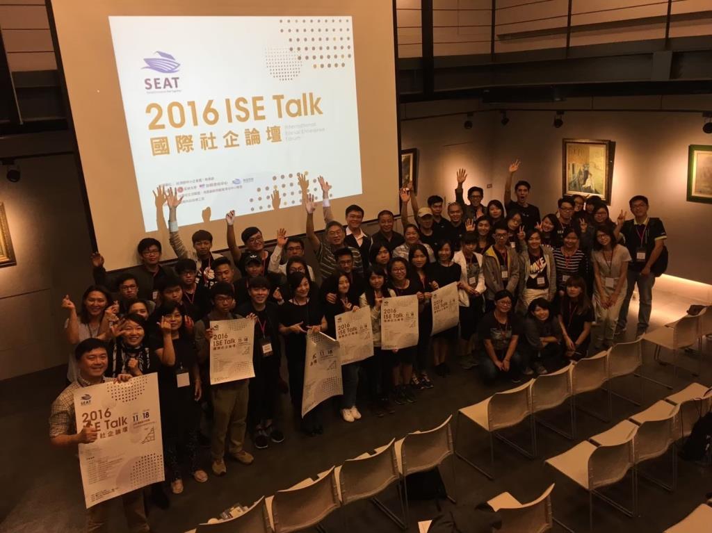 2016 ISE Talks 國際社企論壇