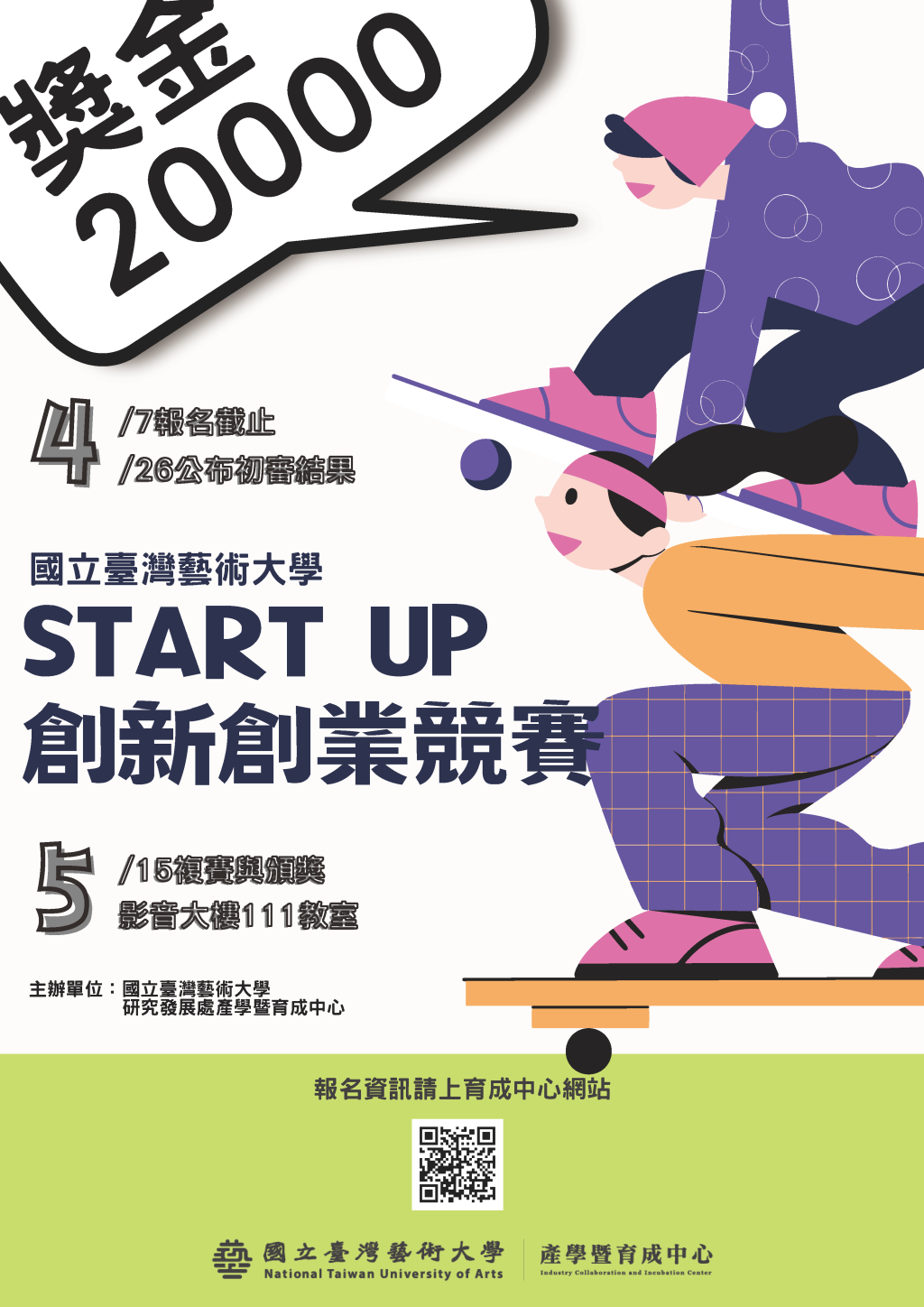 【轉知】國立臺灣藝術大學辦理111學年度「Start Up 創新創業競賽」活動