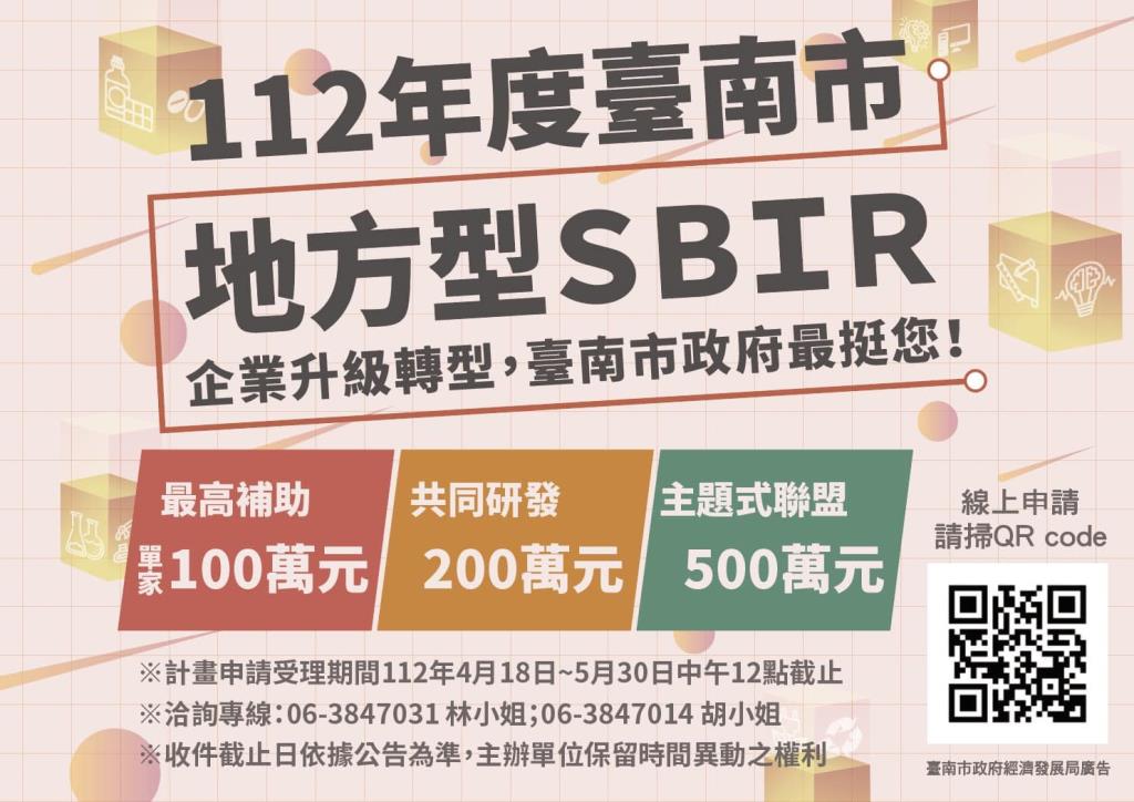 {轉發}【112年度臺南市地方型SBIR計畫申請開跑囉！】