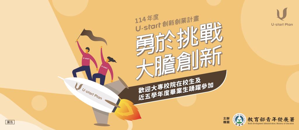 U-Start創新創業計畫