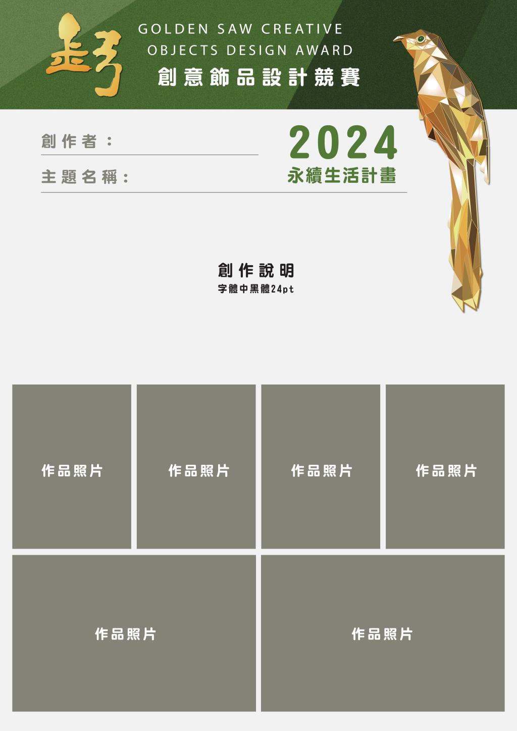 2024 金弓創意飾品設計競賽參賽圖文公版參考
