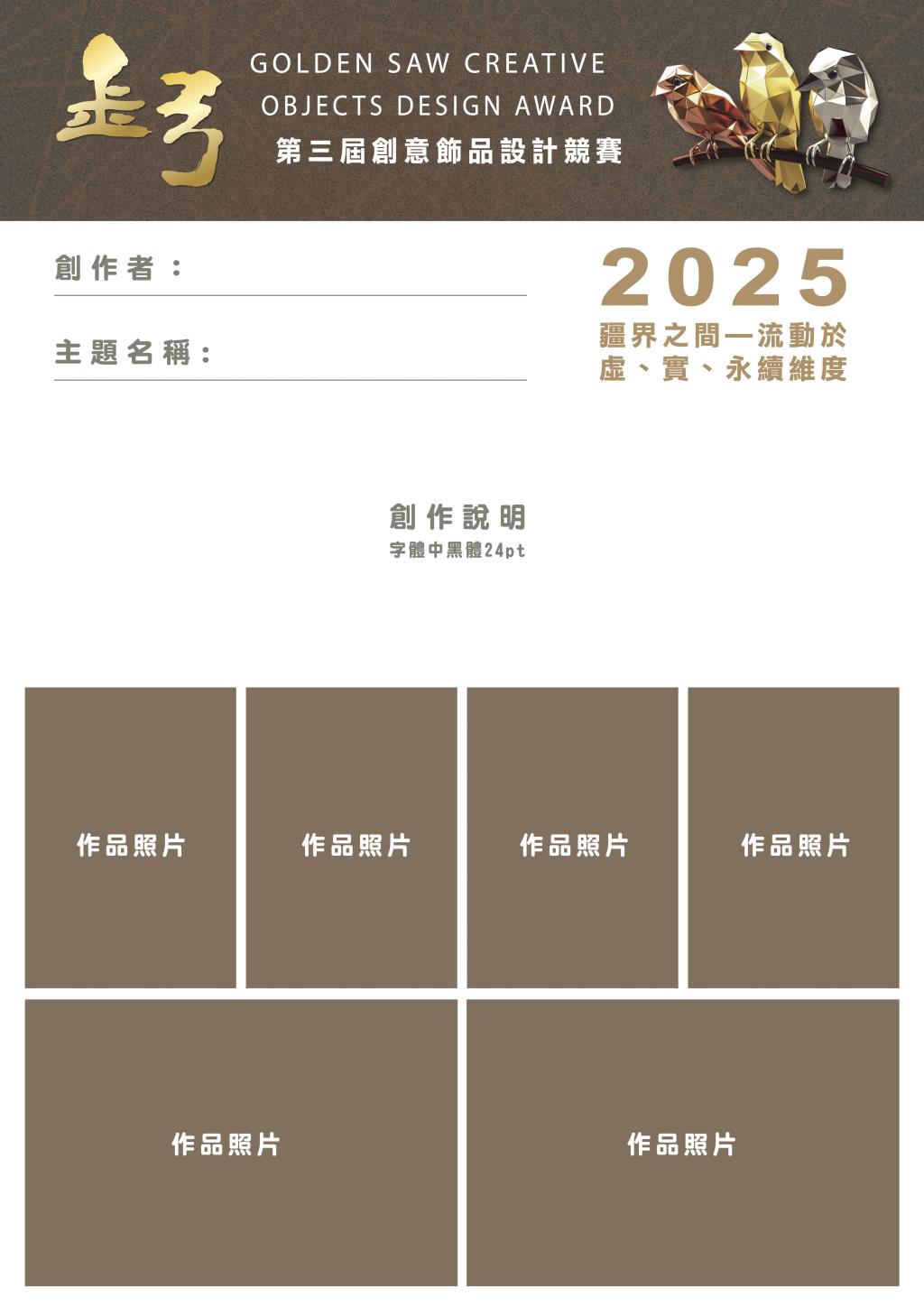 2025 金弓創意飾品設計競賽設計公版