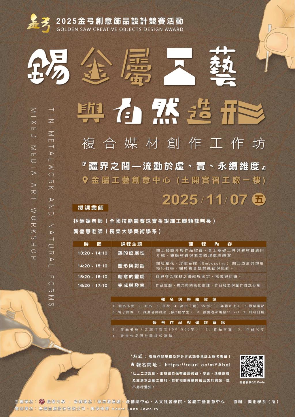 錫工藝工作坊—2025 第三屆金弓創意飾品設計競賽系列活動