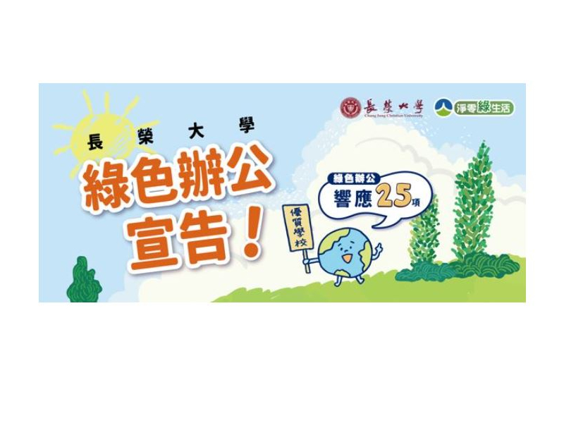  綠色革命，長榮引領！榮獲臺南市「綠色辦公」優秀單位 🌿