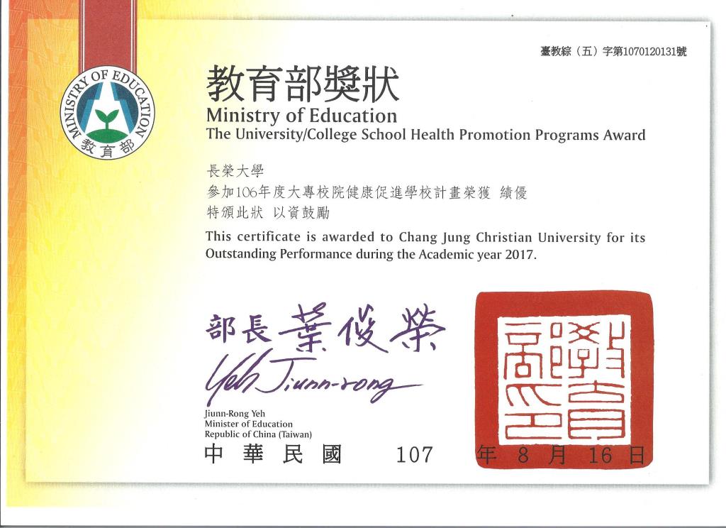 長榮大學衛生保健組獲「106年度大專校院健康促進校計畫」評鑑績優