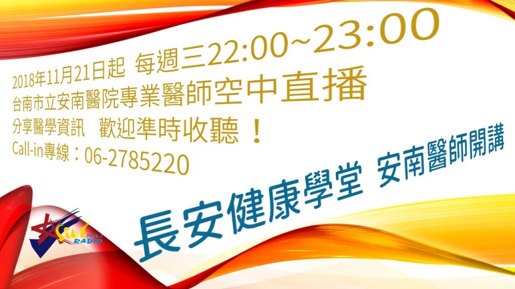 安南醫院、長榮大學聯手推出「長安健康學堂」  空中分享健康資訊  線上Call-in解惑