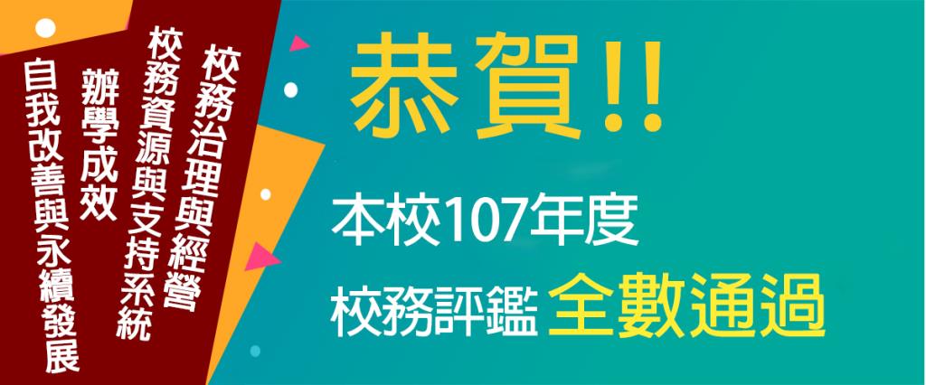 長榮大學通過107年度上半年第二週期大學校院校務評鑑