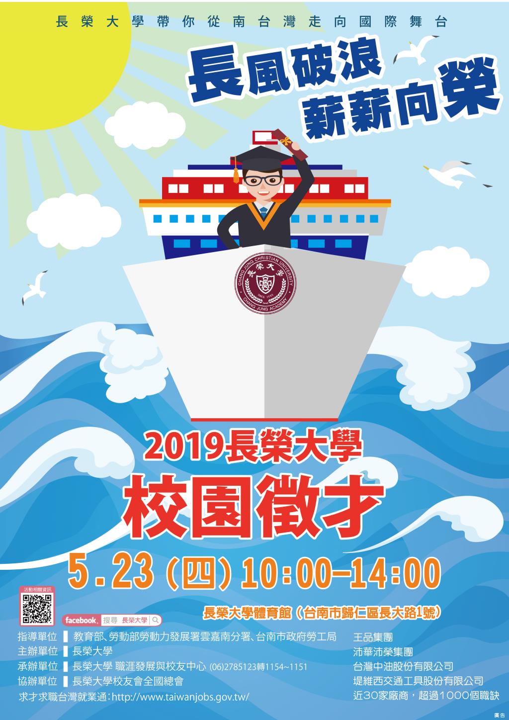 長榮大學2019校園徵才   5月23日夢想啟航