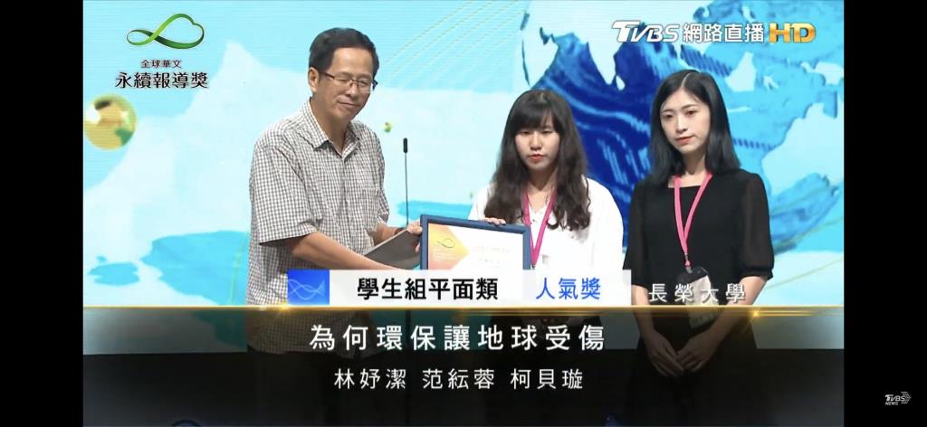 全球華文永續報導獎 長榮大學大傳系獲平面、融媒體類優等獎