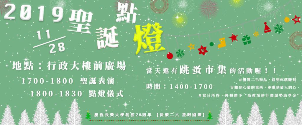 長榮大學聖誕點燈儀式28日晚間5時行政大樓前舉行  歡迎師生一起點亮愛 傳遞愛