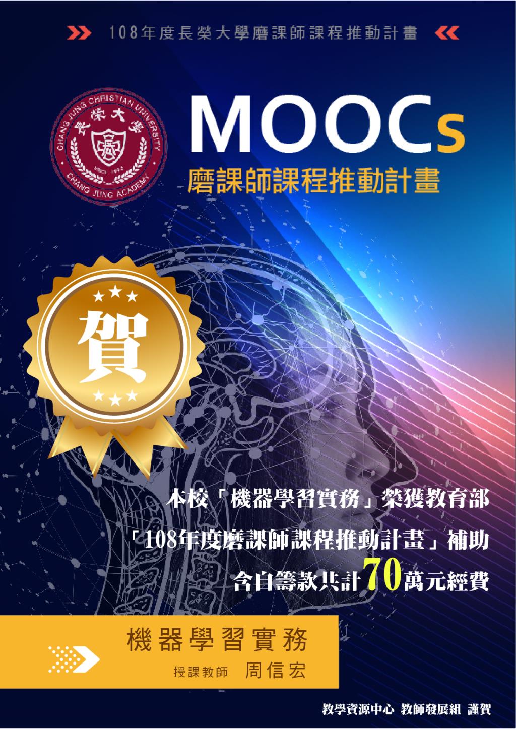 賀！長榮大學「機器學習實務」獲教育部「108年度磨課師課程推動計畫」補助共計70萬元