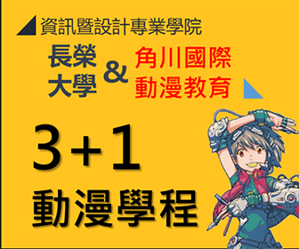 長榮大學角川動漫學程  選課踴躍大爆滿