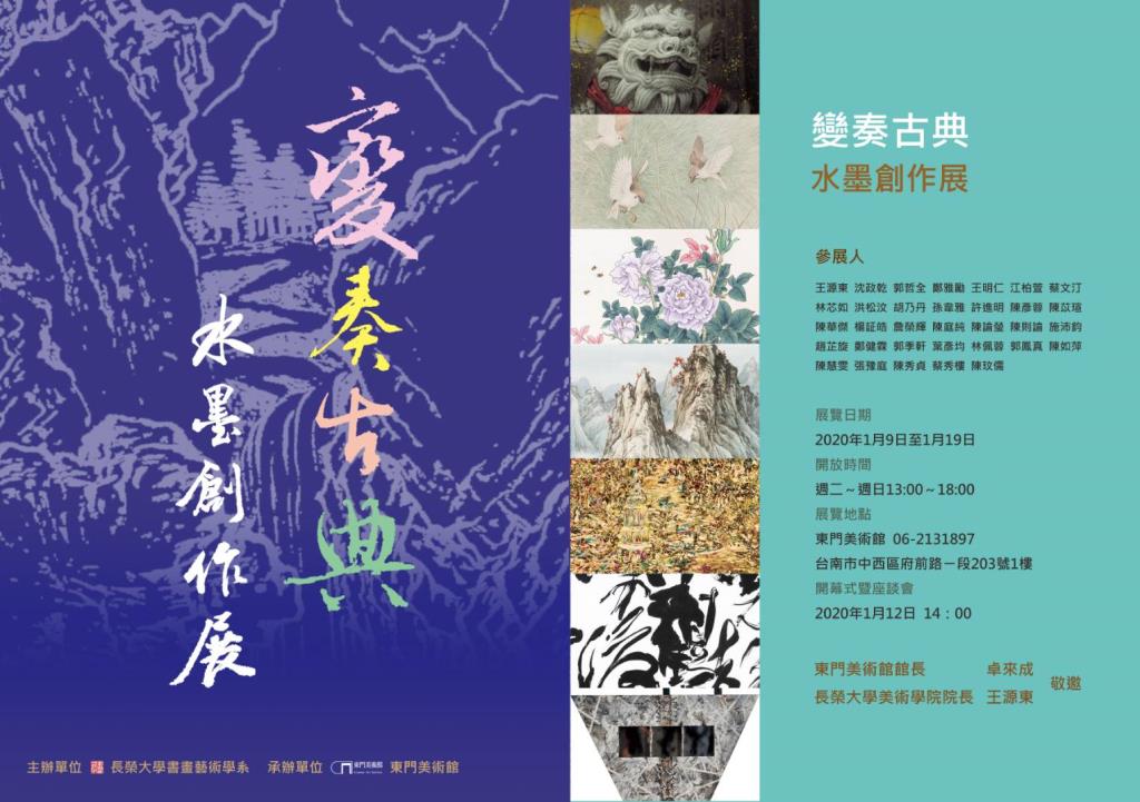 長榮大學書畫系「變奏古典水墨創作展」 12日於台南東門美術館登場