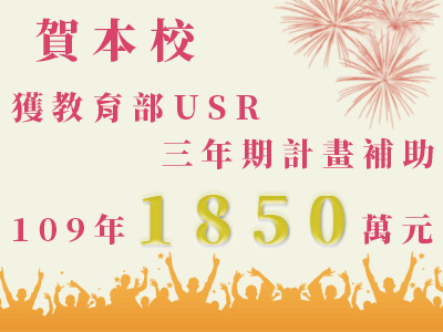 賀  長榮大學獲教育部USR計畫109年1850萬元補助