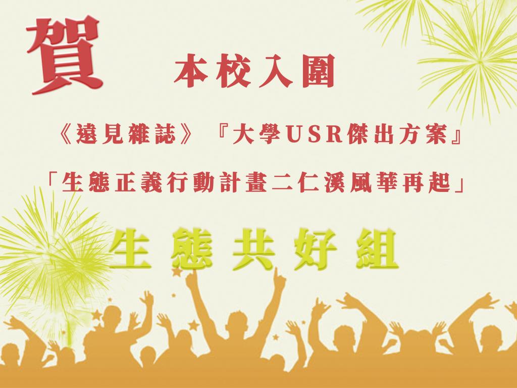 遠見雜誌大學USR傑出方案   長榮大學入圍生態共好組