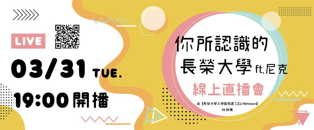 「你所認識的長榮大學」即將於3月31日開播 歡迎收看拿大獎