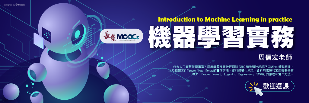 創造多職競爭力 長榮大學線上（MOOCs）磨課師課程「機器學習實務」 25日正式開課