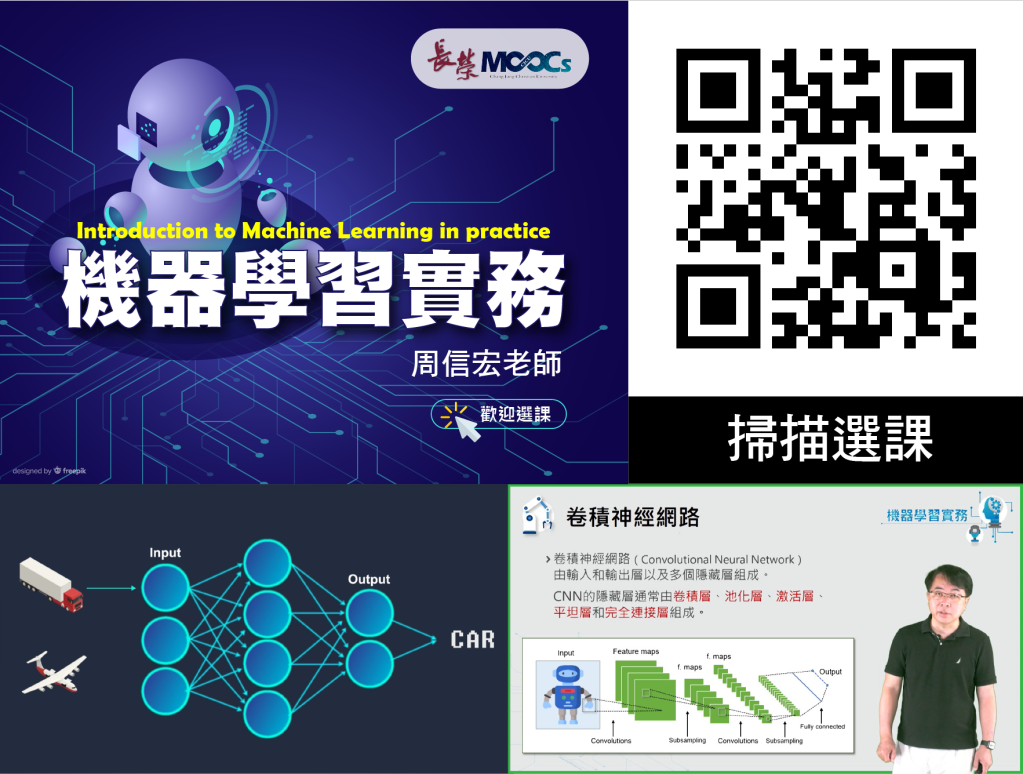 創造多職競爭力 長榮大學線上（MOOCs）磨課師課程「機器學習實務」 25日正式開課