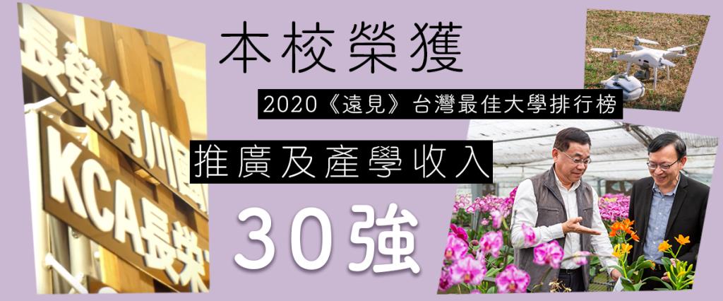 長榮大學「推廣及產學收入」  獲遠見雜誌評比全國大學前30強