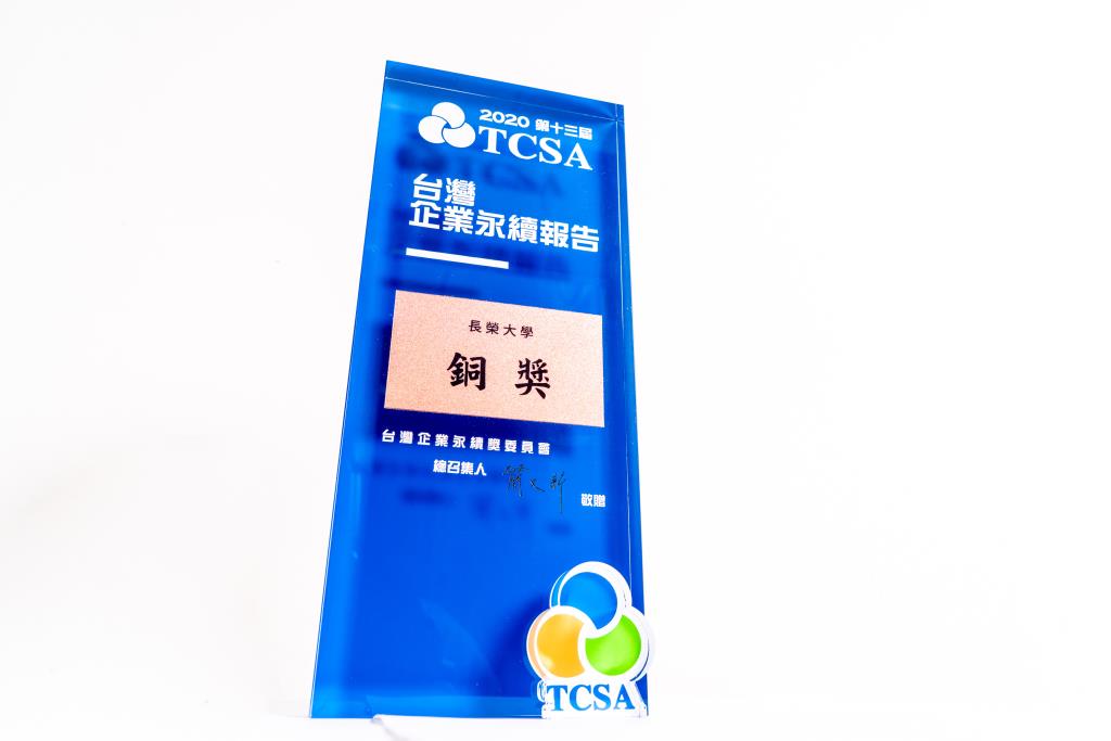 長榮大學獲2020 TCSA企業卓越永續案例金獎及第十三屆TCSA台灣企業永續報告獎銅獎 雙獎殊榮