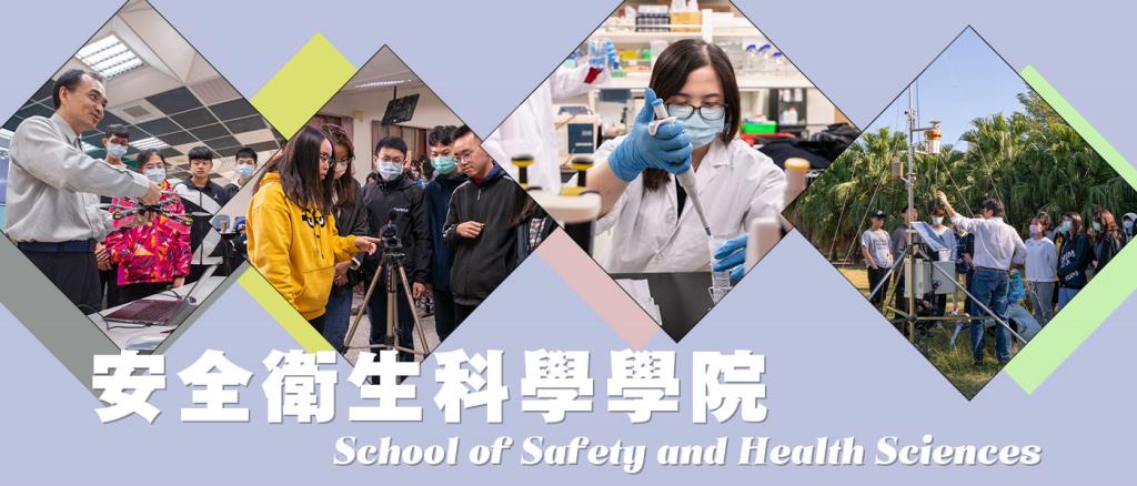 長榮大學安全衛生科學院課程結合證照 培育多元專業技能