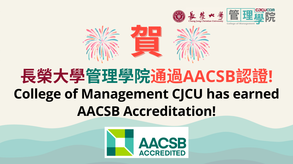 長榮大學管理學院通過AACSB國際認證  躋身世界卓越商管學院行列