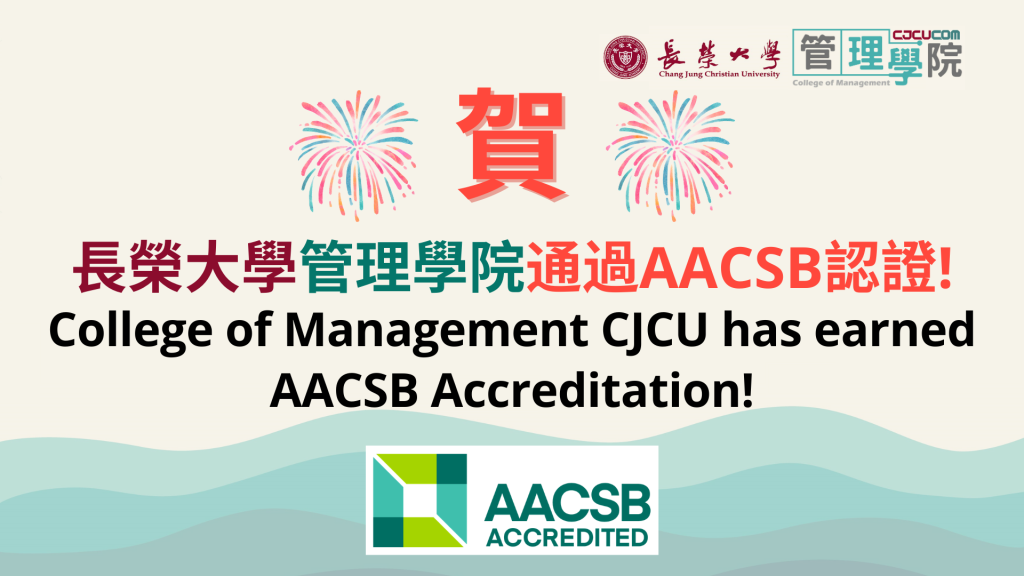 長榮大學管理學院通過AACSB國際認證 躋身世界卓越商管學院行列