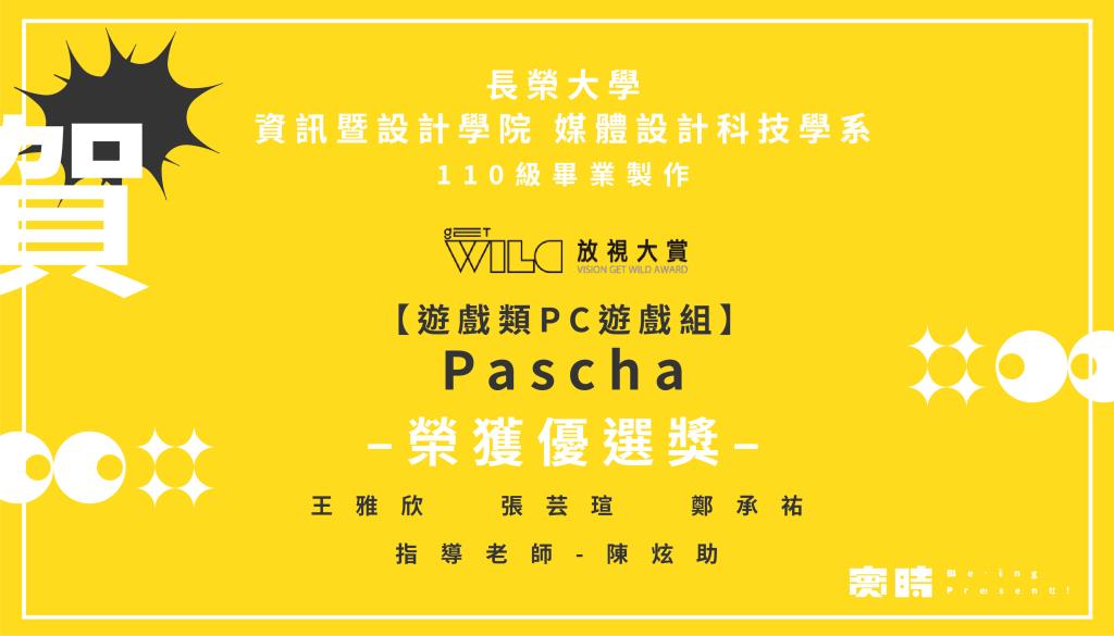 賀！媒體系王雅欣、張芸瑄、鄭承祐 以《Pascha》解謎RPG遊戲 榮獲放視大賞優選