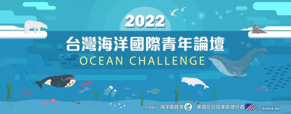 台美合辦「2022台灣海洋國際青年論壇」長榮大學國際隊獲獎